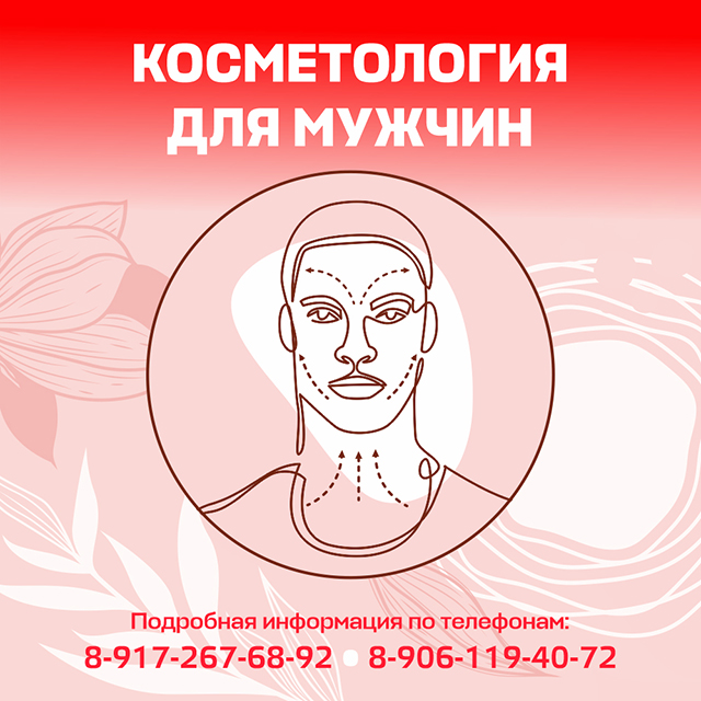 Косметология для мужчин