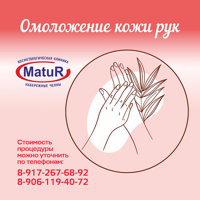 ОМОЛОЖЕНИЕ КОЖИ РУК