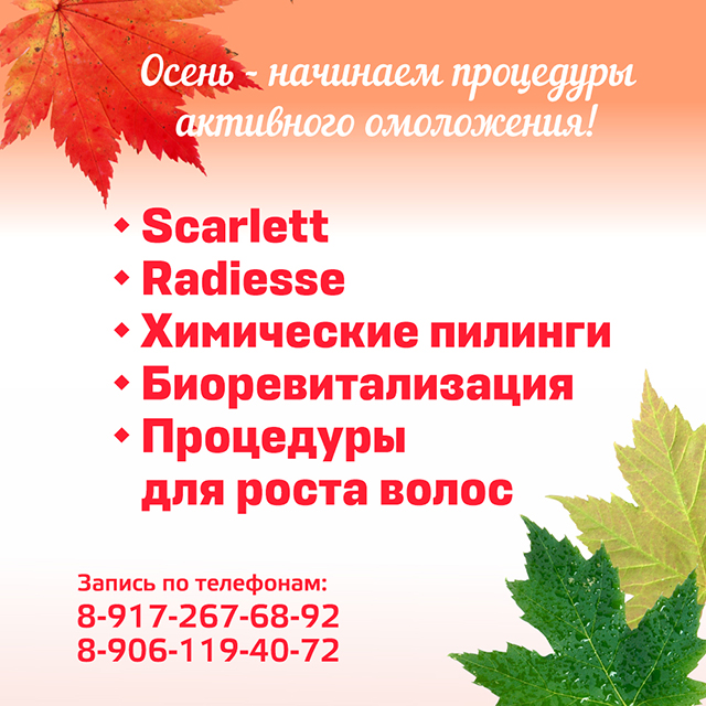 Осень - время для процедур активного омоложения!