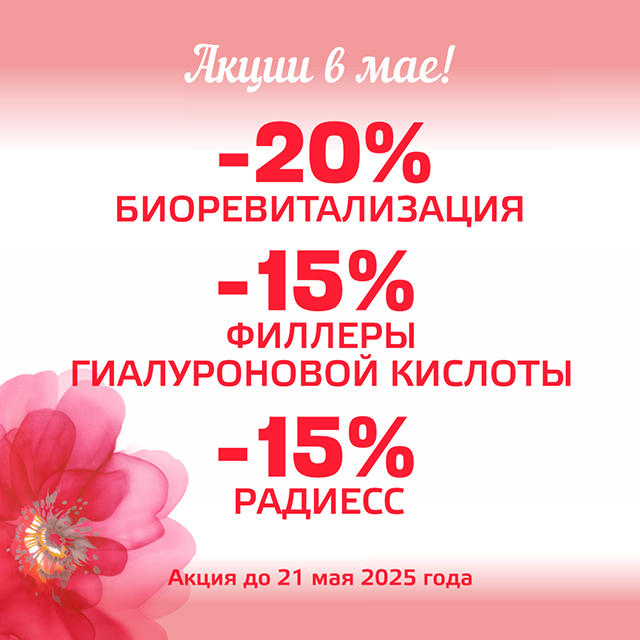 Майские скидки!