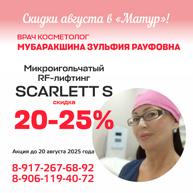 Скидка 20-25% на Микроигольчатый RF-лифтинг Scarlet S
