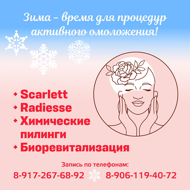 Зима - время для процедур активного омоложения!
