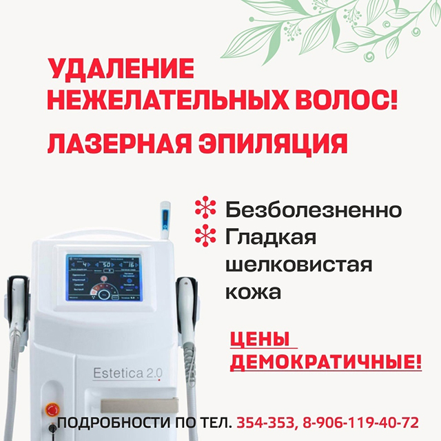 Эпиляция диодным лазером Эстетика