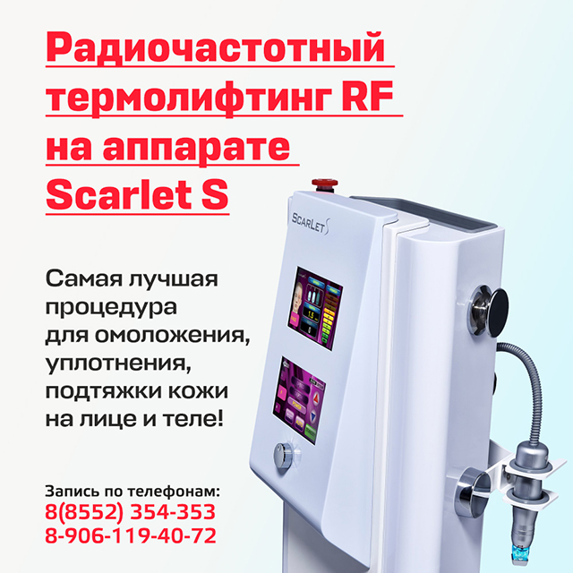 Радиочастотный термолифтинг RF на аппарате Scarlet S