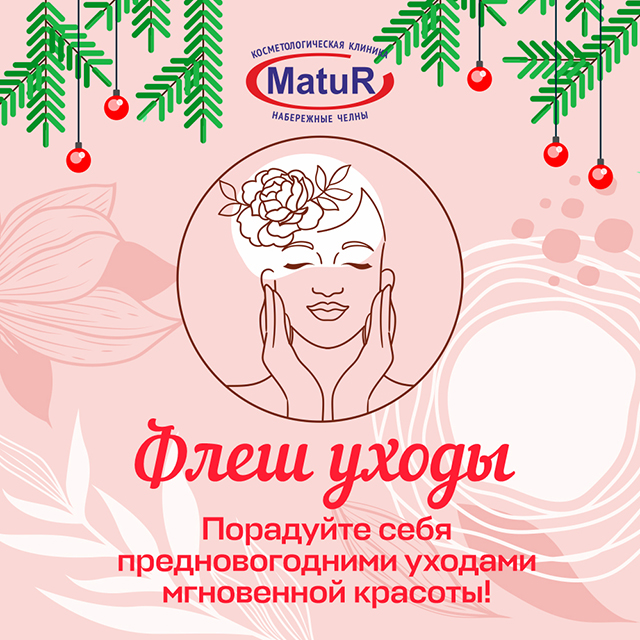 Флеш уходы