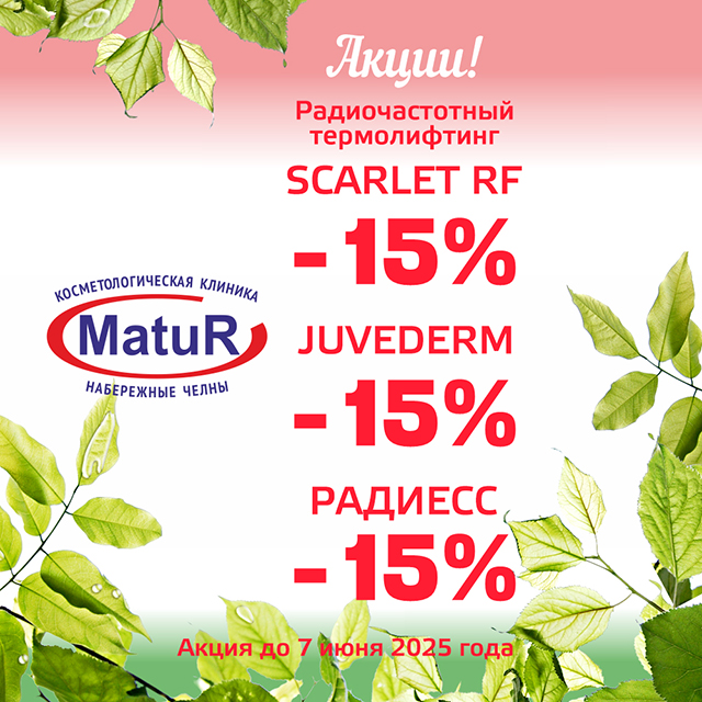 Скидки -15% на процедуры!